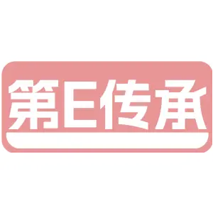 第E传承