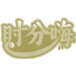 时分嗨