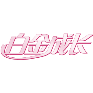 白金成长