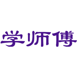学师傅
