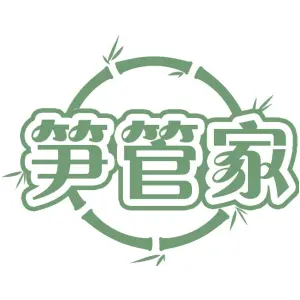 笋管家