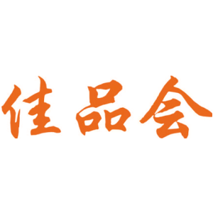 佳品会