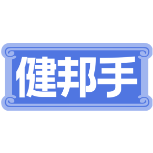 健邦手