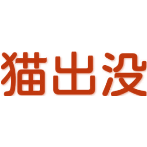 猫出没