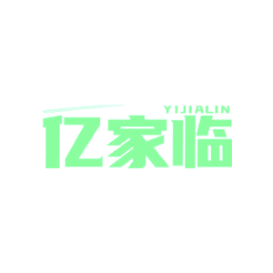 亿家临