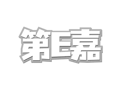 第E嘉