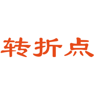 转折点