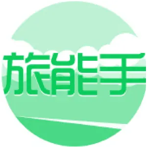 旅能手