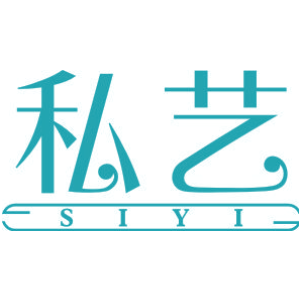 私艺