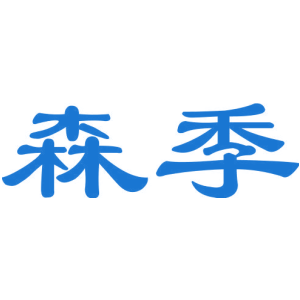 森季