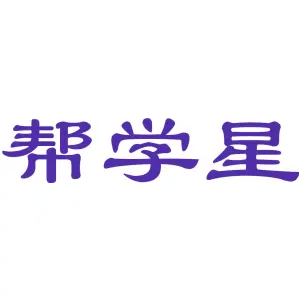 帮学星