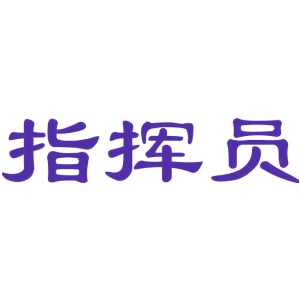 指挥员