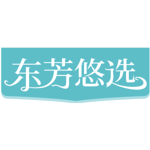 东芳悠选