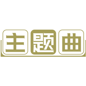 主题曲