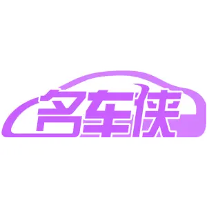 名车侠