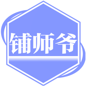 铺师爷