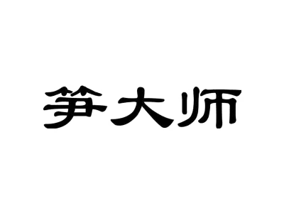 笋大师