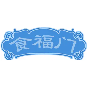 食福门