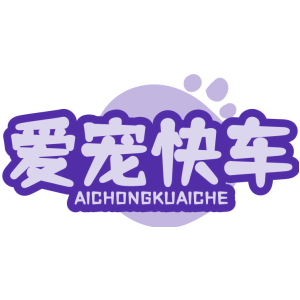 爱宠快车