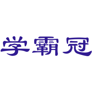 学霸冠