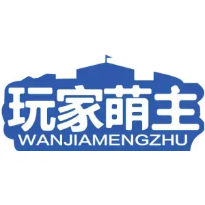 玩家萌主