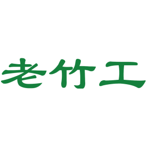 老竹工