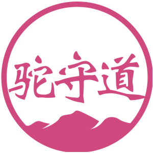 驼守道