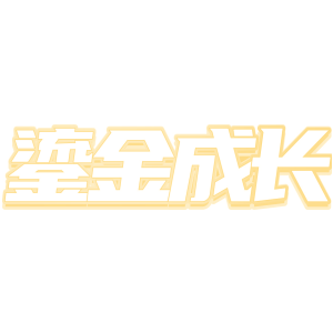 鎏金成长