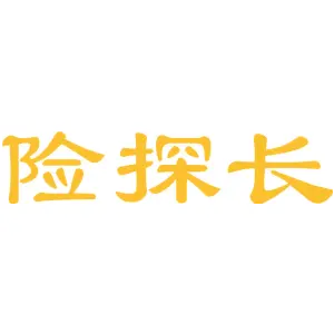 险探长
