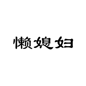懒媳妇