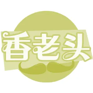 香老头