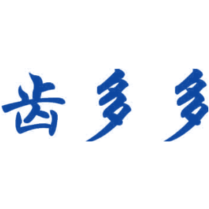 齿多多