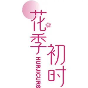 花季初时 HURJICURS