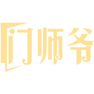 门师爷