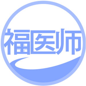 福医师