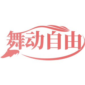 舞动自由