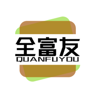 全富友