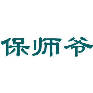 保师爷