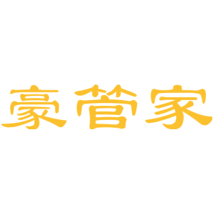 豪管家