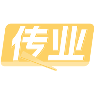传业