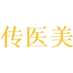传医美