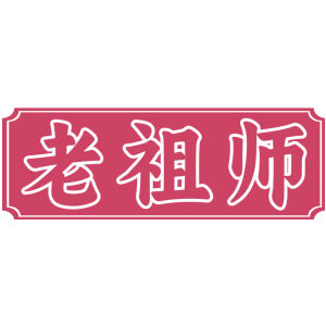 老祖师