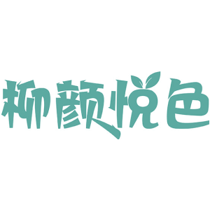 柳颜悦色