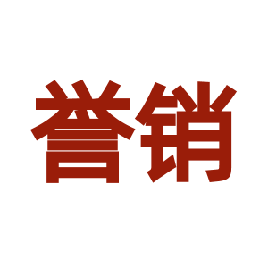 誉销-商标