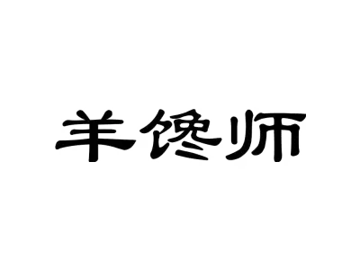 羊馋师