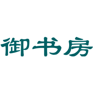 御书房