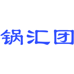 锅汇团