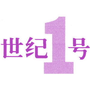 世纪1号