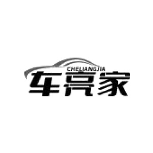 车亮家