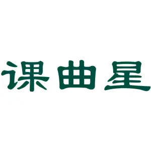 课曲星